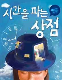 시간을파는상점 포스터.jpg