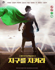 지구를지켜라포스터.gif