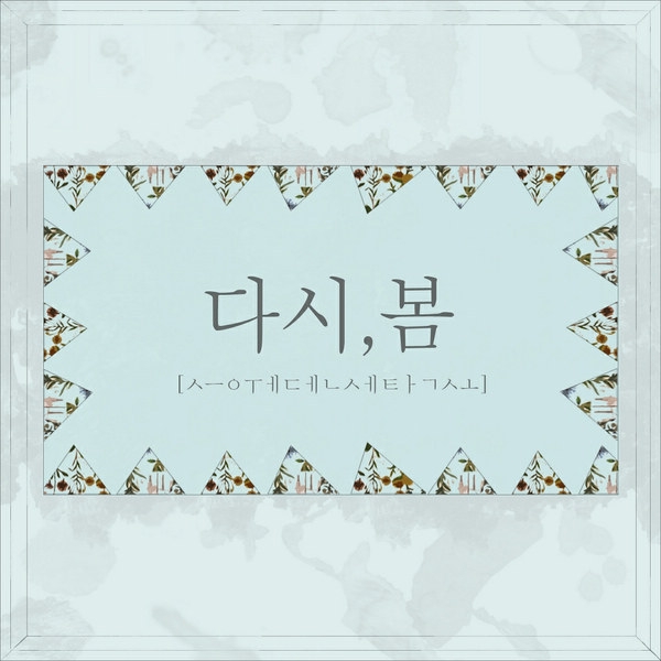 다시봄.jpg