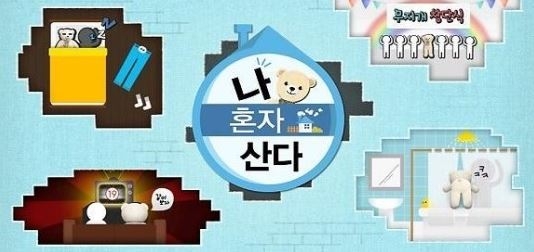 나혼자산다.JPG